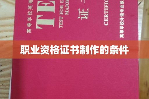 图木舒克职业资格证书制作的条件