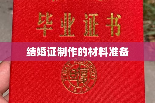紫金结婚证制作的材料准备